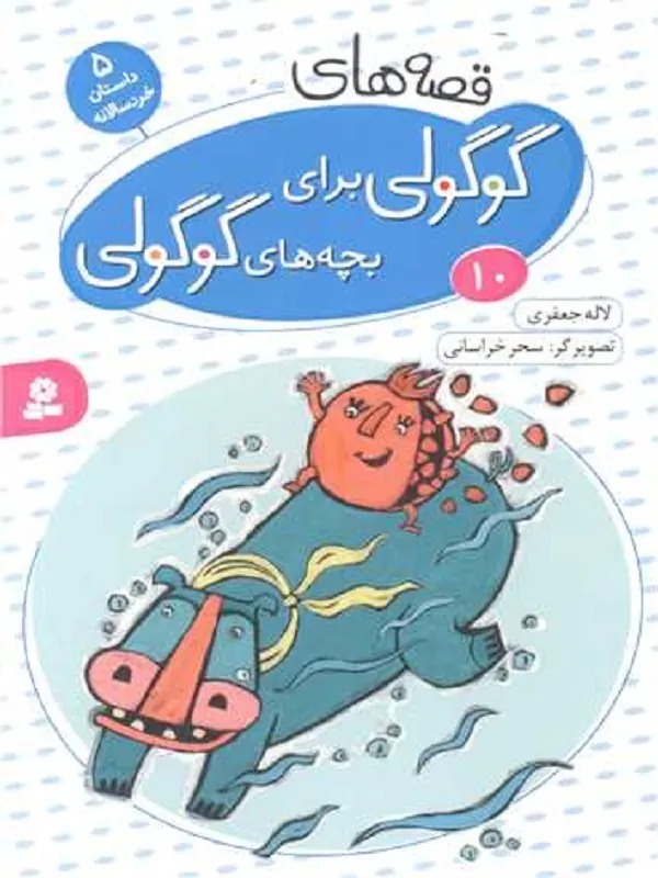 کتاب قصه های گوگولی برای بچه های گوگولی (10) کتاب قصه های گوگولی برای بچه های گوگولی (10)