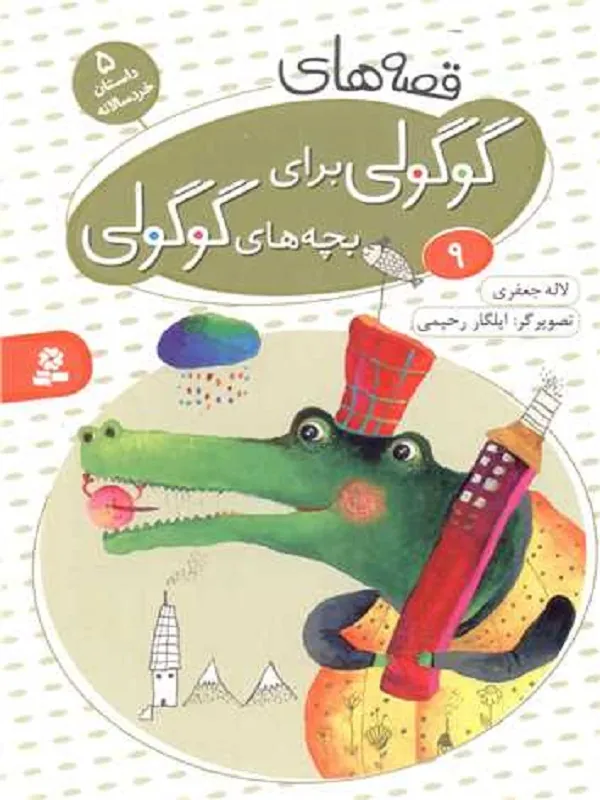 کتاب قصه های گوگولی برای بچه های گوگولی (9) کتاب قصه های گوگولی برای بچه های گوگولی (9)