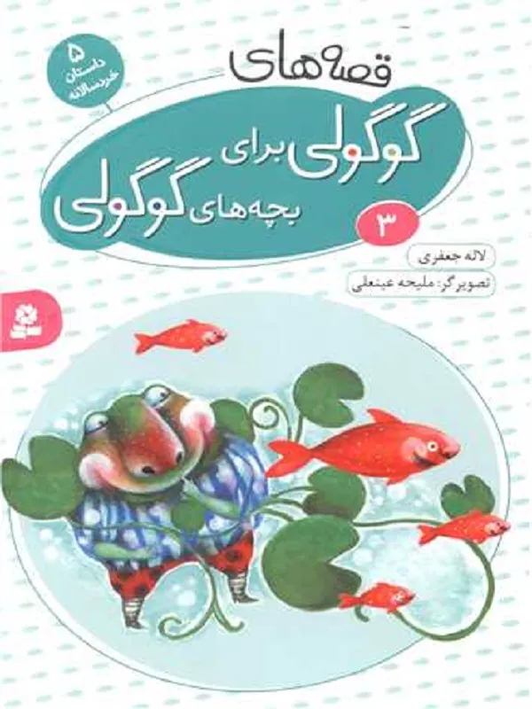 کتاب قصه های گوگولی برای بچه های گوگولی (3) کتاب قصه های گوگولی برای بچه های گوگولی (3)