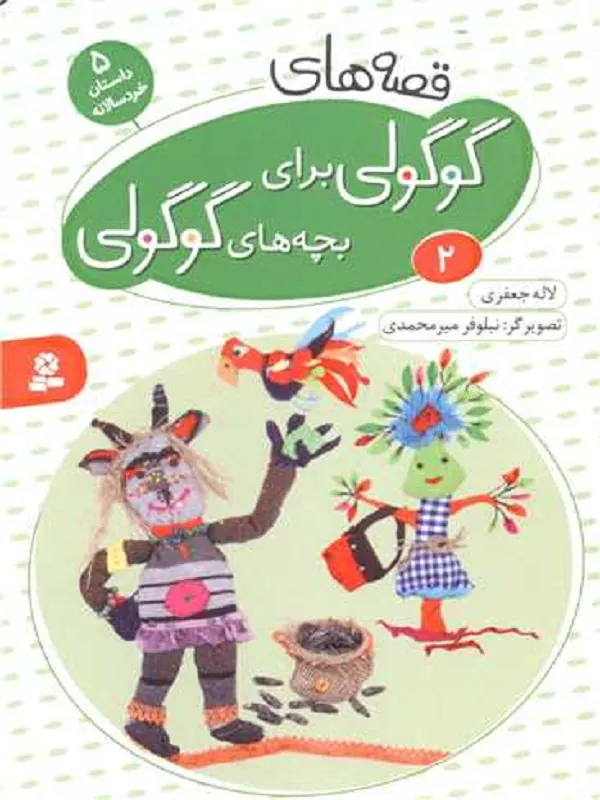 کتاب قصه های گوگولی برای بچه های گوگولی (2) کتاب قصه های گوگولی برای بچه های گوگولی (2)