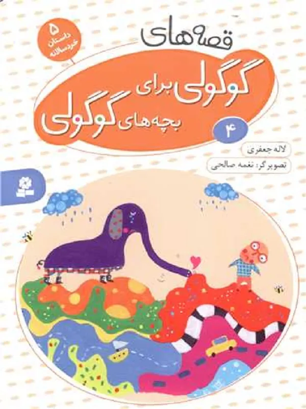 کتاب قصه های گوگولی برای بچه های گوگولی (4) کتاب قصه های گوگولی برای بچه های گوگولی (4)