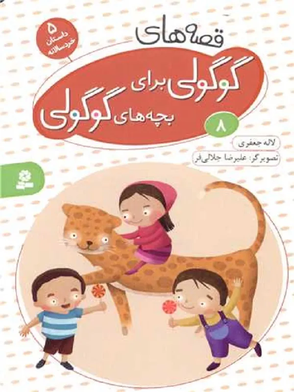 کتاب قصه های گوگولی برای بچه های گوگولی (8) کتاب قصه های گوگولی برای بچه های گوگولی (8)