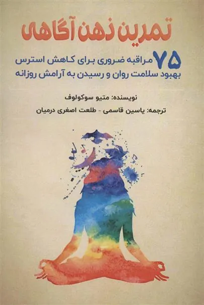 کتاب تمرین ذهن آگاهی