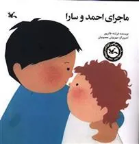 کتاب ماجرای احمد و سارا