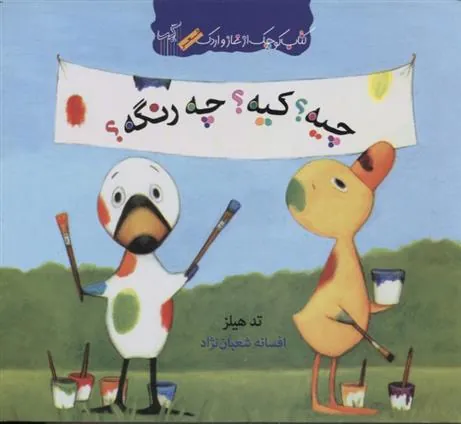 کتاب چیه کیه چه رنگه
