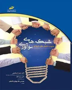 کتاب شبکه های نوآوری