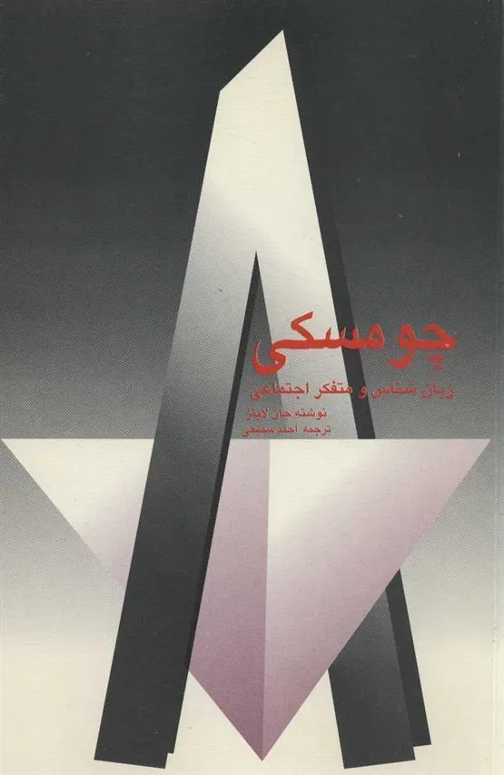 کتاب چومسکی