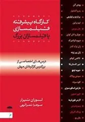 کتاب کارگاه پیشرفته فیلمسازی با فیلمسازان بزرگ