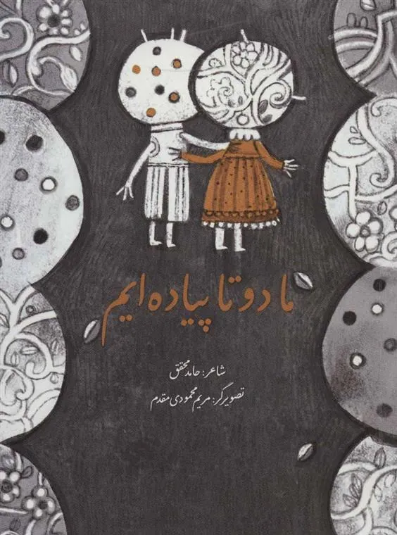 کتاب ما دو تا پیاده ایم