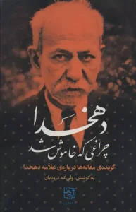 کتاب دهخدا چراغی که خاموش شد