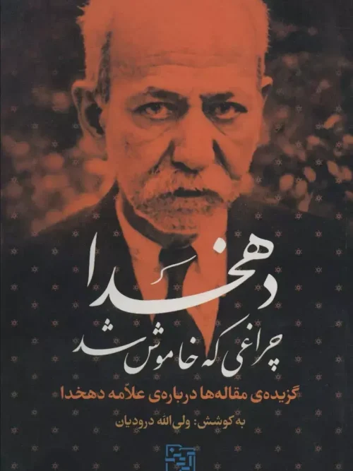 کتاب دهخدا چراغی که خاموش شد