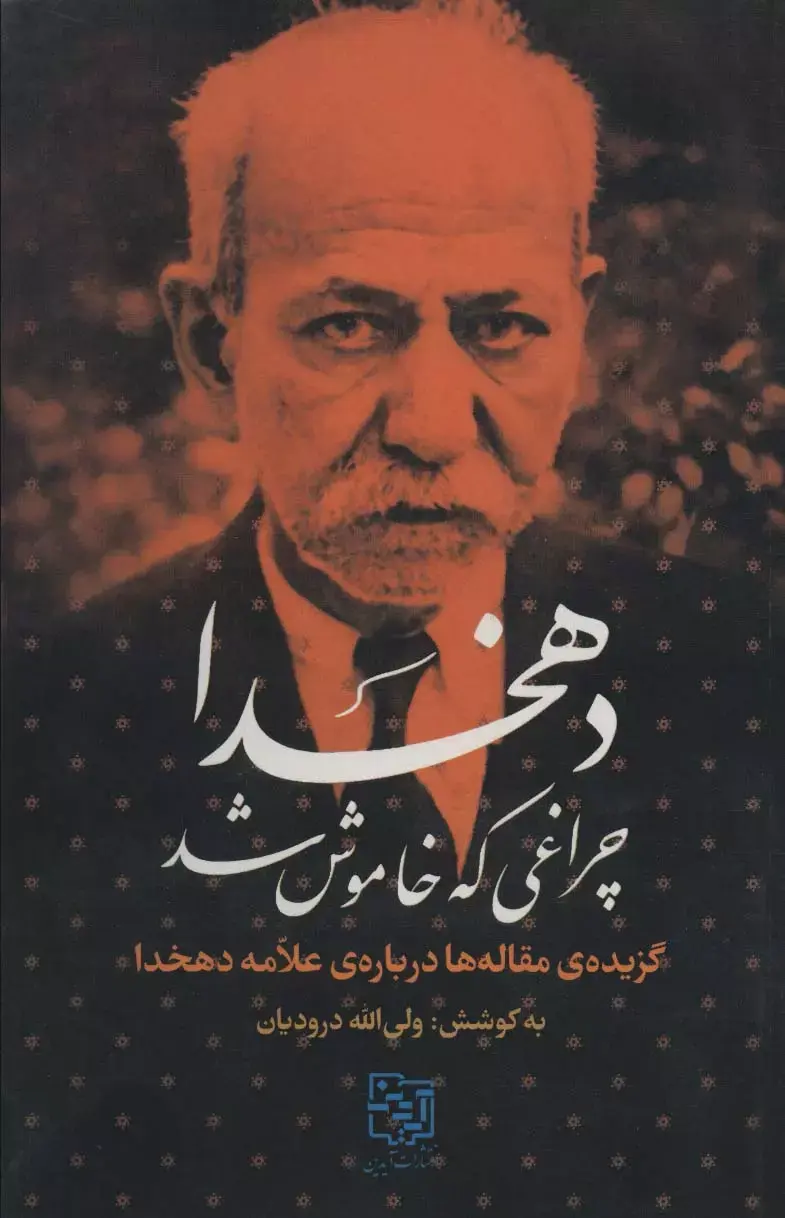 کتاب دهخدا چراغی که خاموش شد کتاب دهخدا چراغی که خاموش شد