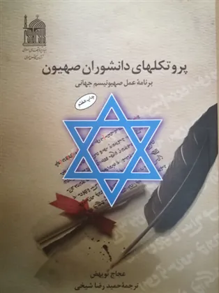 کتاب پروتکلهای دانشوران صهیون