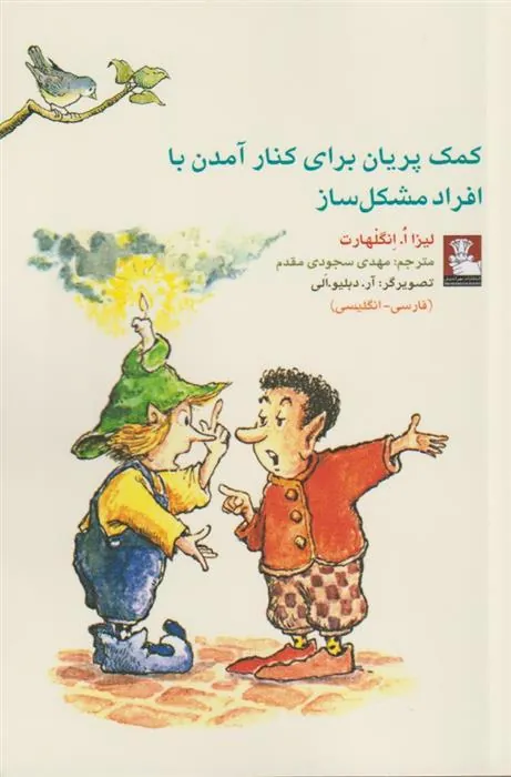 کتاب کمک پریان برای کنار آمدن با افراد مشکل ساز