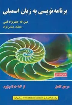 کتاب برنامه نویسی به زبان اسمبلی