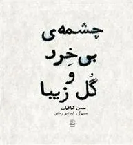 کتاب چشمه ی بی خرد و گل زیبا