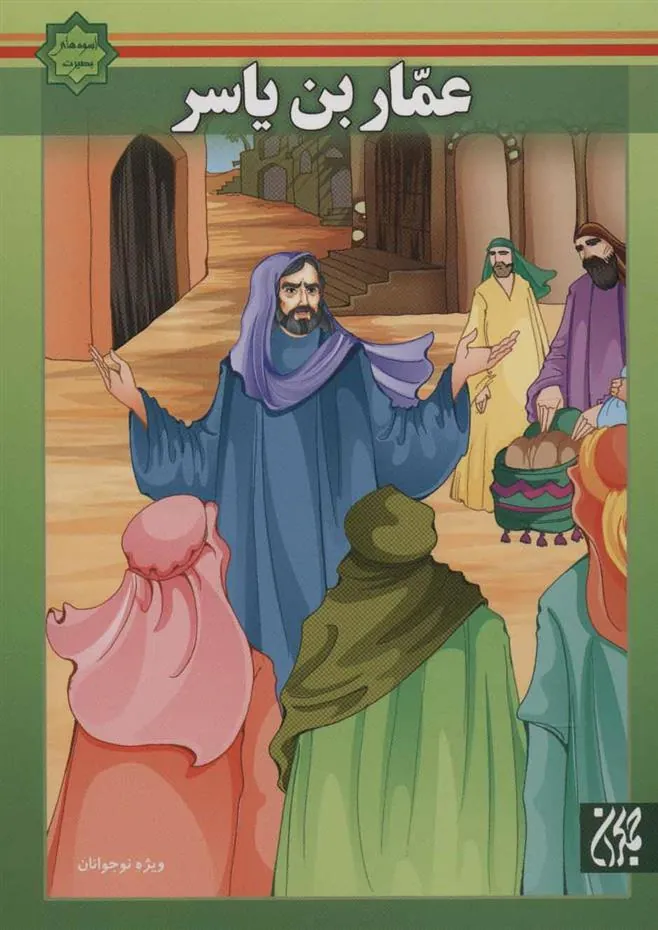 کتاب عمار بن یاسر