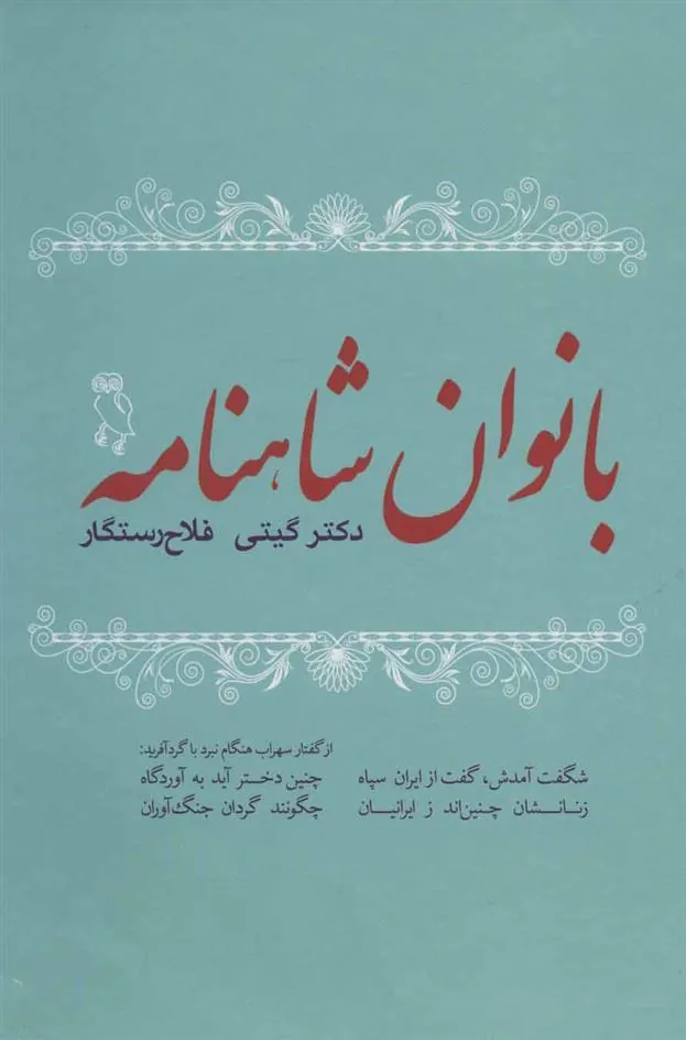 کتاب بانوان شاهنامه