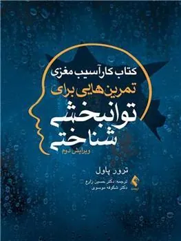 کتاب کار آسیب مغزی تمرین هایی برای توانبخشی شناختی