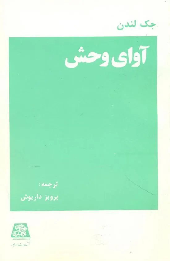 آوای وحش