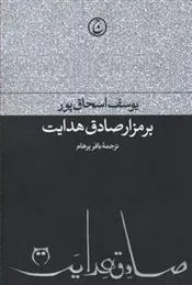 بر مزار صادق هدایت