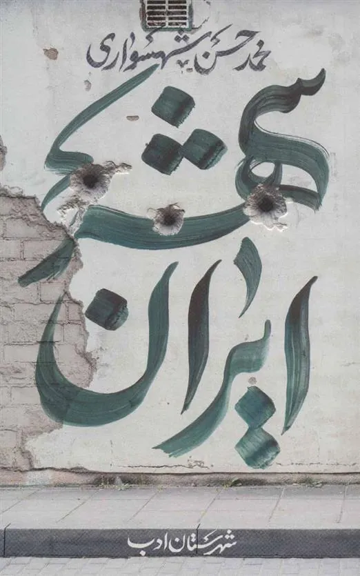 کتاب ایران شهر 3