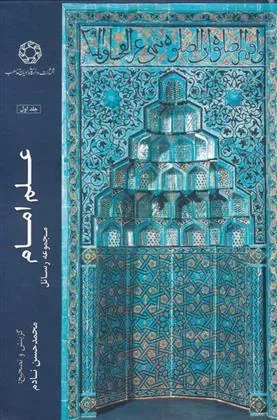 کتاب علم امام (جلد اول)