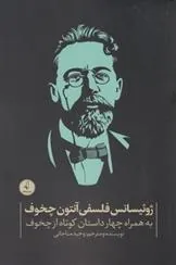 کتاب ژوئیسانس فلسفی آنتون چخوف