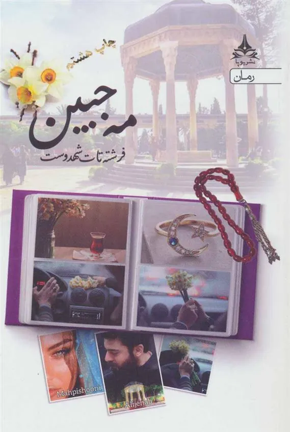 کتاب مه جبین