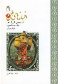 کتاب افسانه های ملل 6