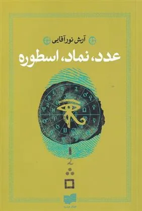 کتاب عدد، نماد، اسطوره
