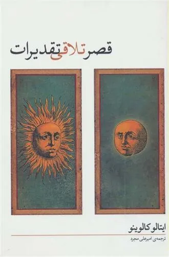 قصر تلاقی تقدیرات