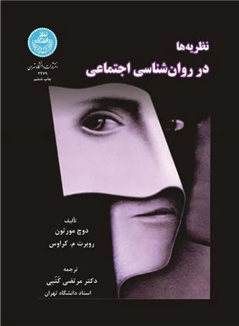 کتاب نظریه ها در روان شناسی اجتماعی