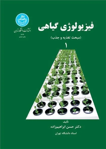 کتاب فیزیولوژی گیاهی (جلد اول)