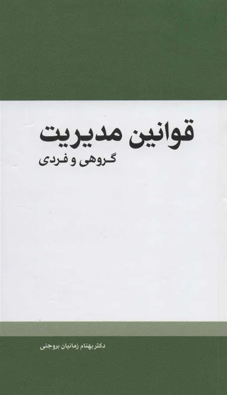 کتاب قوانین مدیریت