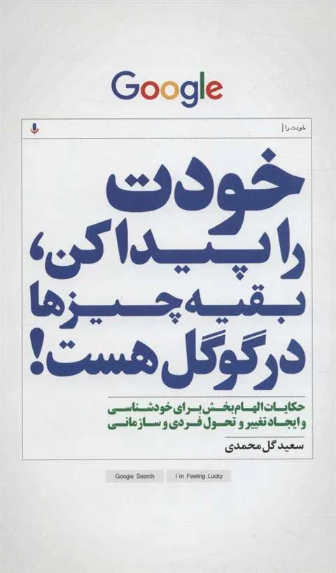 کتاب خودت را پیداکن،بقیه چیزها در گوگل هست!