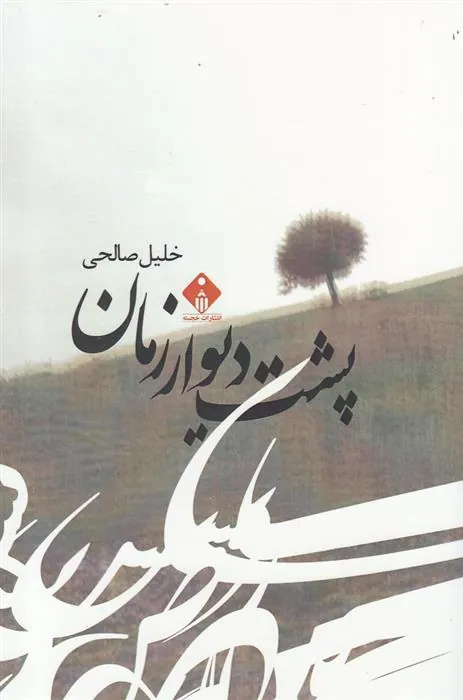 کتاب پشت دیوار زمان