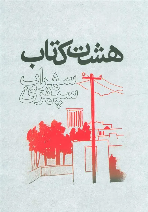 کتاب هشت کتاب