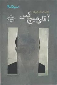 کتاب آقای هیچ کس