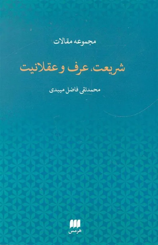 کتاب شریعت،عرف و عقلانیت