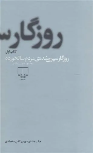 روزگار سپری شده مردم سالخورده سه جلدی