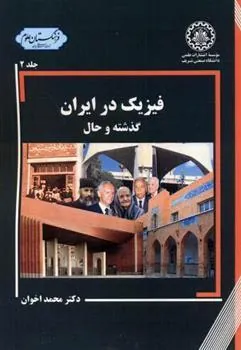 کتاب فیزیک در ایران - جلد2