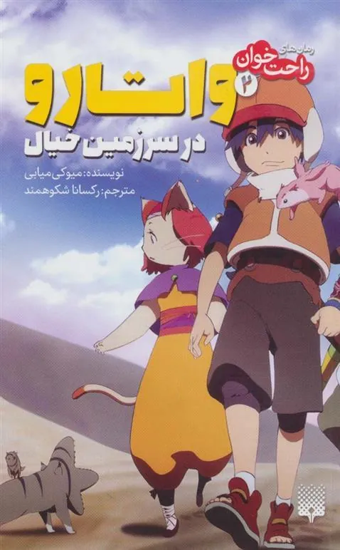 کتاب واتارو در سرزمین خیال 2