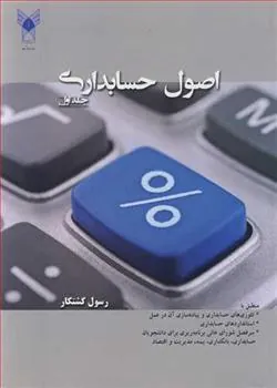 کتاب اصول حسابداری (جلد اول)