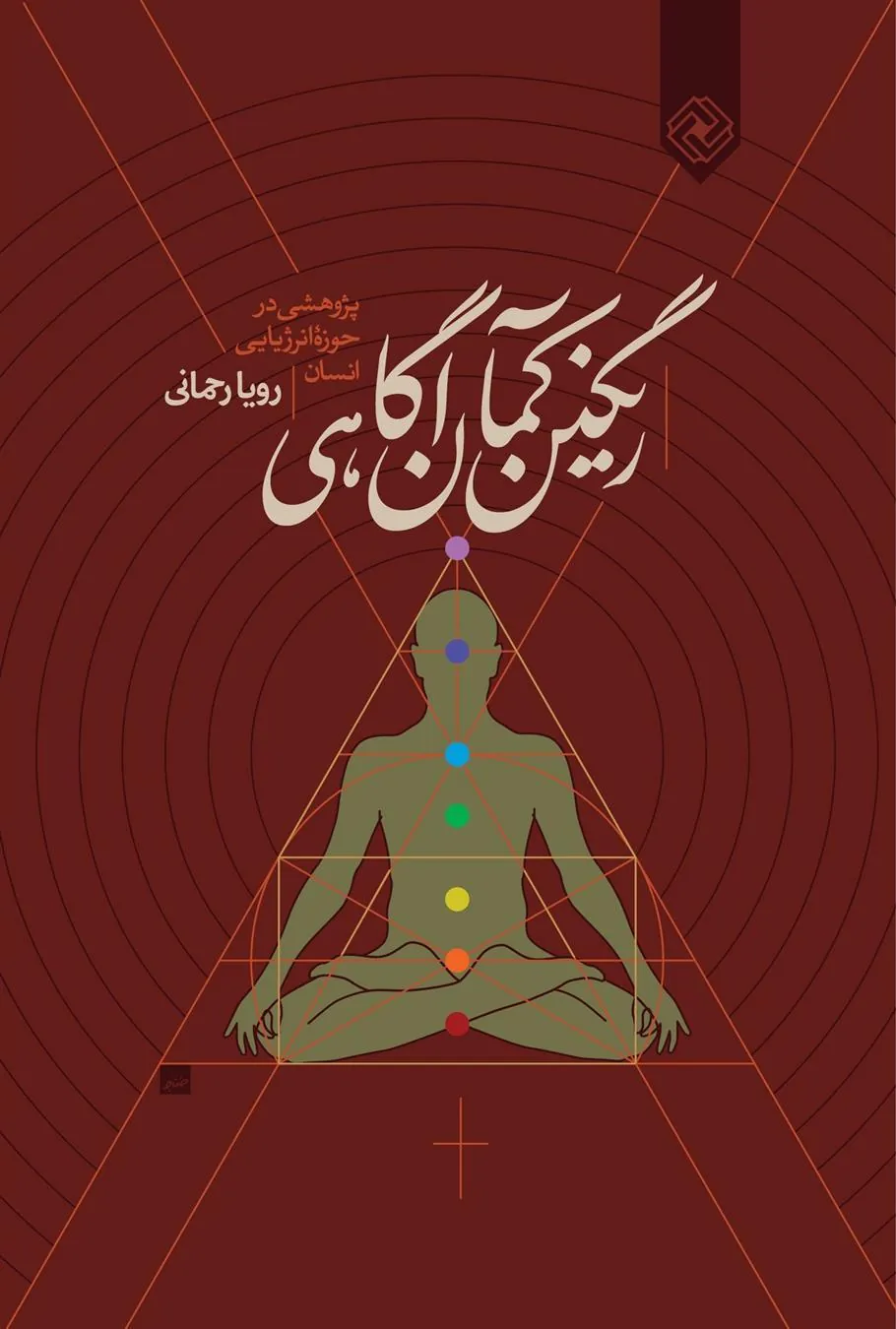 کتاب رنگین کمان آگاهی