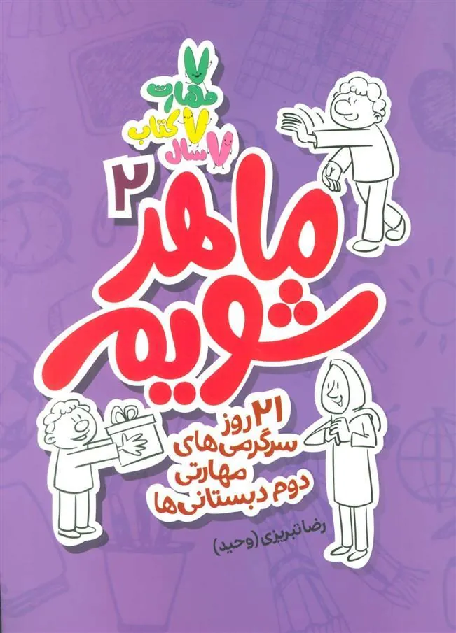 کتاب ماهر شویم 2