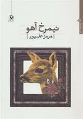 کتاب نیمرخ آهو