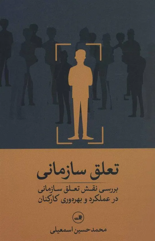 کتاب تعلق سازمانی