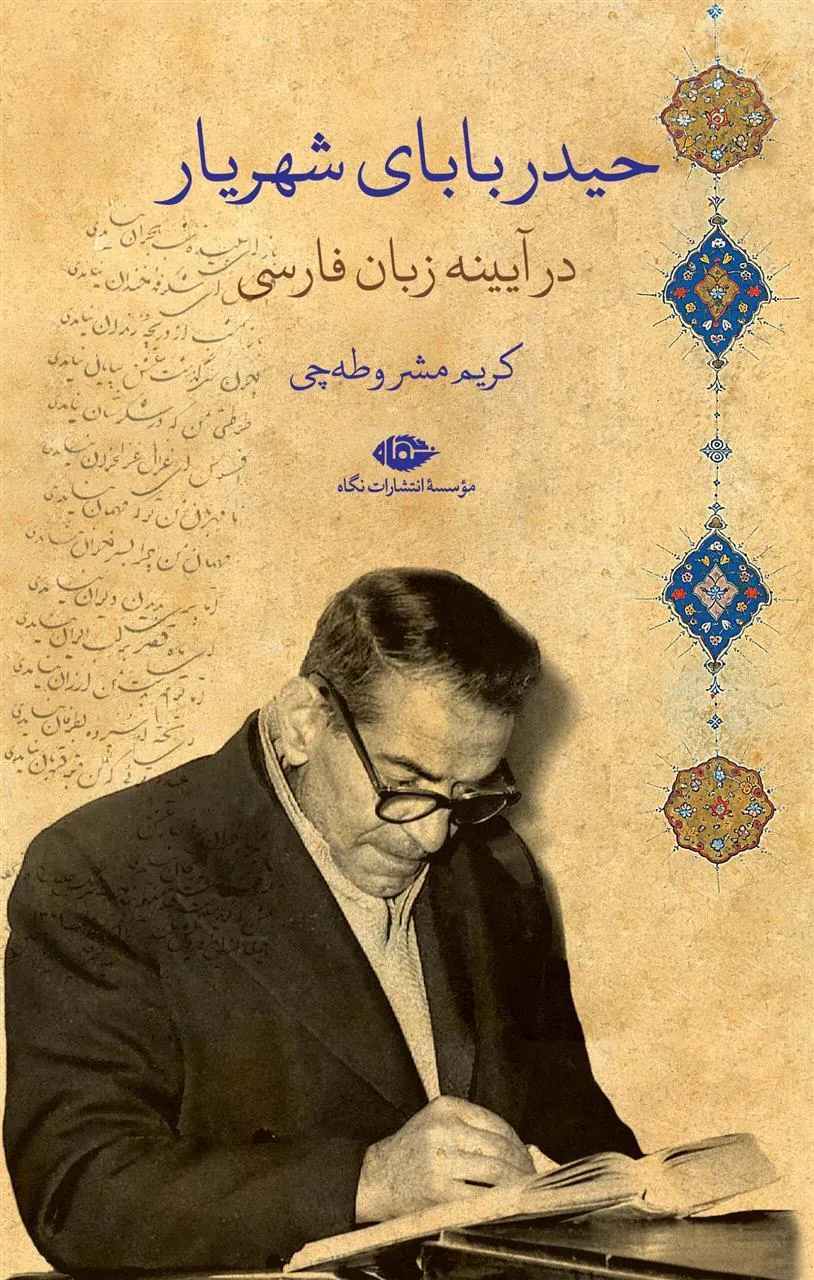 کتاب حیدربابای شهریار