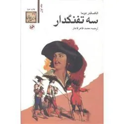 سه تفنگدار (۵جلدی)